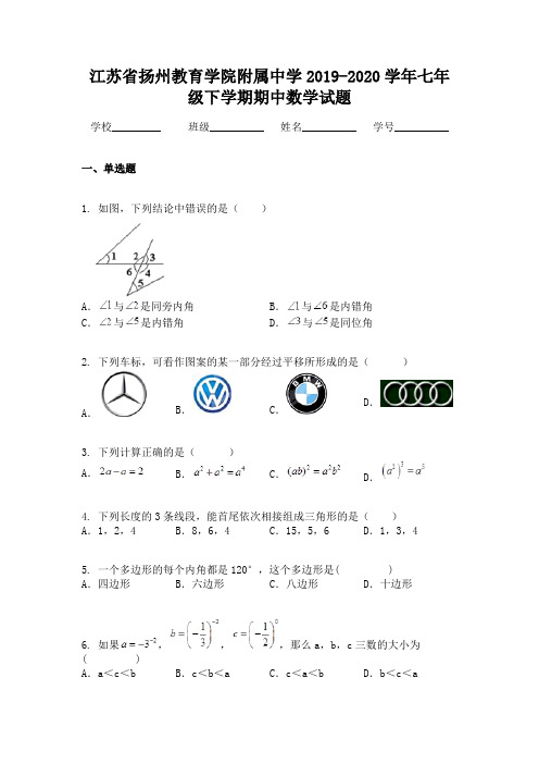 江苏省扬州教育学院附属中学2019-2020学年七年级下学期期中数学试题