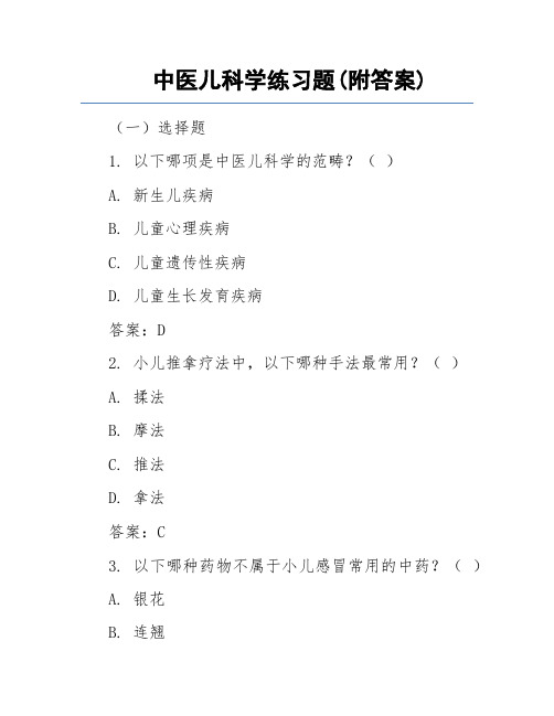 中医儿科学练习题(附答案)