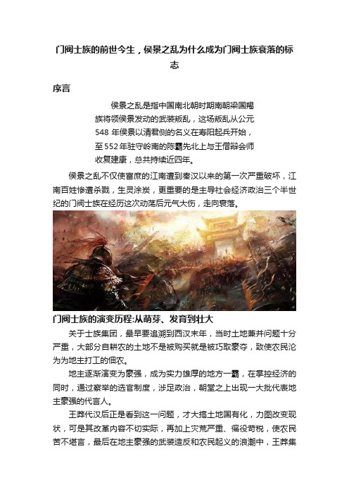 门阀士族的前世今生，侯景之乱为什么成为门阀士族衰落的标志