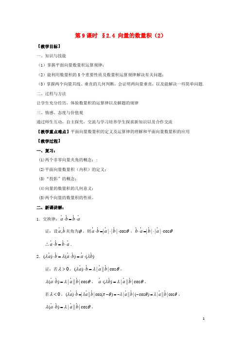 高中数学第二章平面向量第9课时2.4向量的数量积(2)教案苏教版必修4