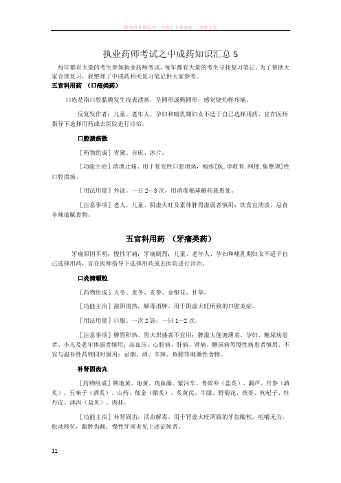 执业药师考试之中成药知识汇总5