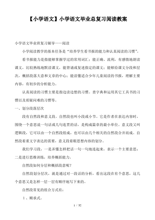 【小学语文】小学语文毕业总复习阅读教案