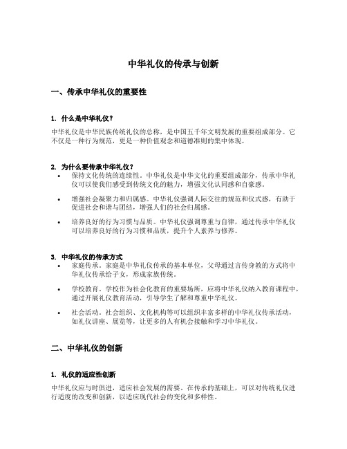 中华礼仪的传承与创新