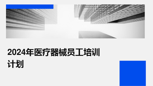 2024年医疗器械员工培训计划