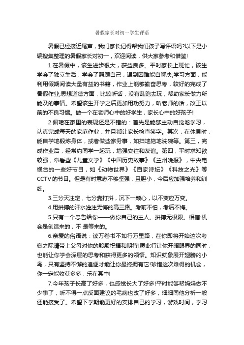 暑假家长对初一学生评语_家长评语_