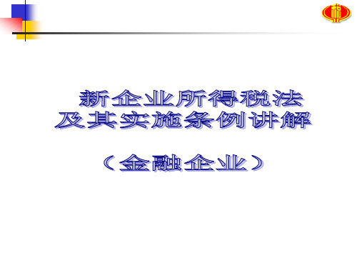 新企业所得税法及其实施条例的主要内容新企业所得税法及其实施条例.ppt