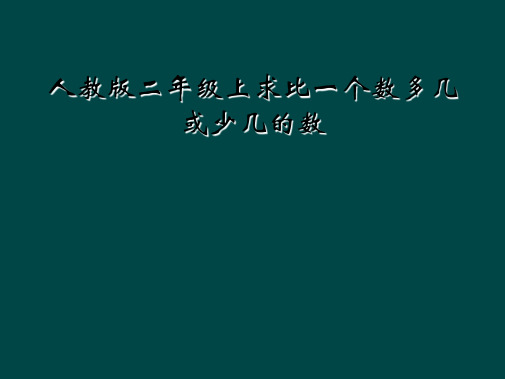 人教版二年级上求比一个数多几或少几的数