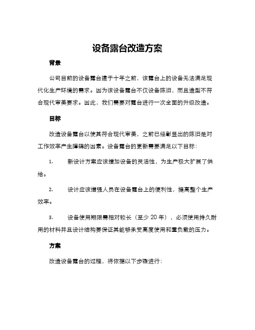 设备露台改造方案