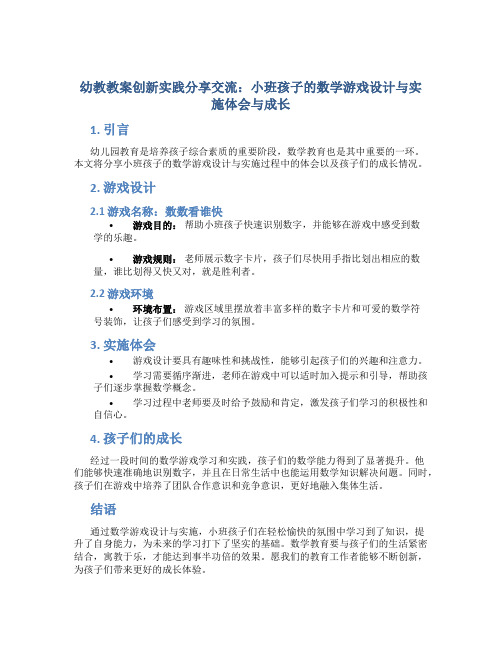 幼教教案创新实践分享交流：小班孩子的数学游戏设计与实施体会与成长