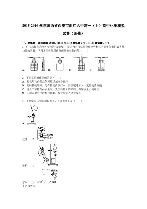 陕西省西安市曲江六中2015-2016学年高一上学期期中化学模拟试卷(必修)Word版含解析