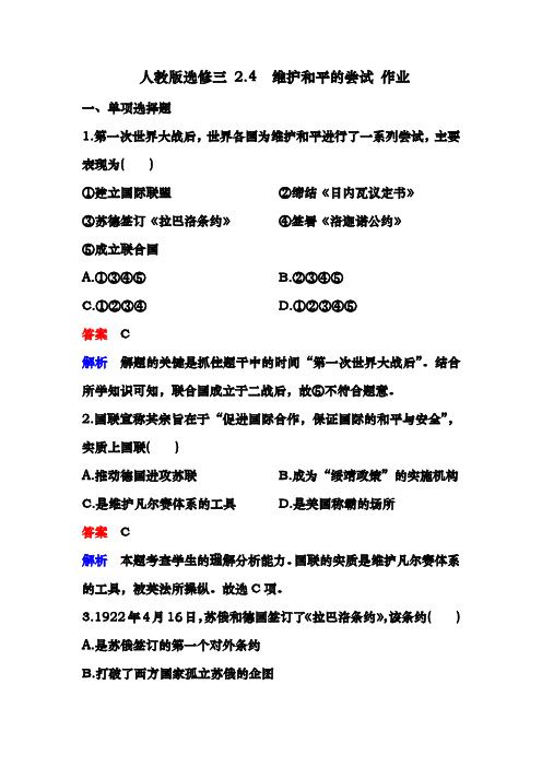 人教版选修三 2.4 维护和平的尝试 作业