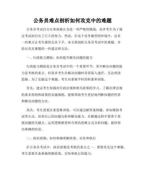 公务员难点剖析如何攻克中的难题