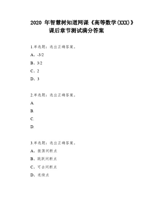 2020年智慧树知道网课《高等数学(XXX)》课后章节测试满分答案