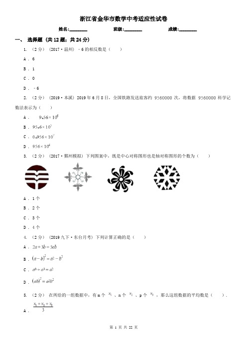 浙江省金华市数学中考适应性试卷