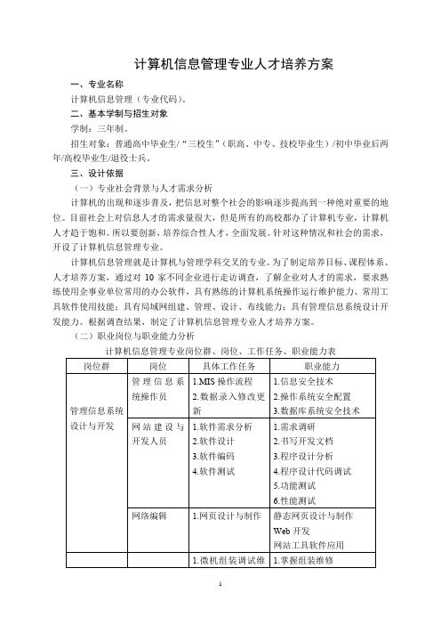 计算机信息管理专业人才培养方案(ok)