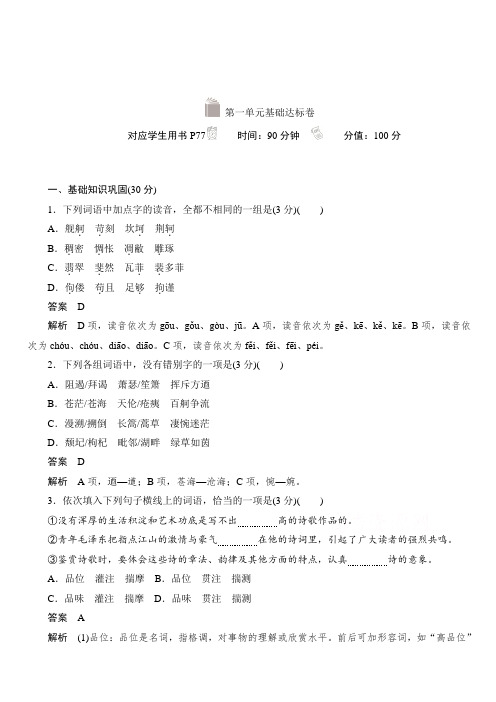 2019-2020学年高中语文人教版必修1作业与测评：第一单元基础达标卷含解析