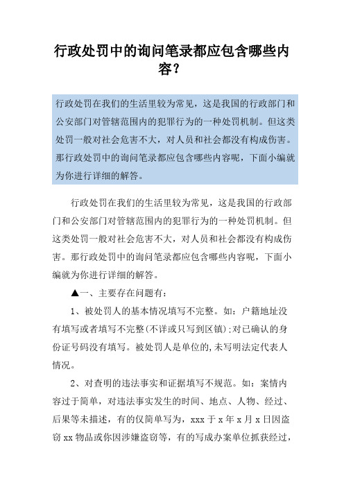 行政处罚中的询问笔录都应包含哪些内容？