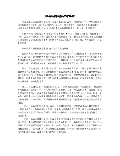 服装店面装修注意事项