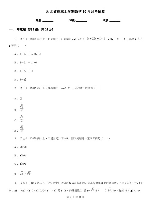 河北省高三上学期数学10月月考试卷