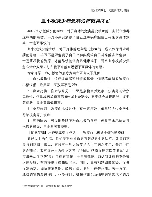 血小板减少症怎样治疗效果才好