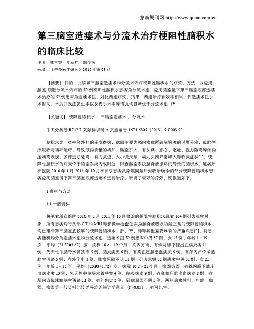 第三脑室造瘘术与分流术治疗梗阻性脑积水的临床比较