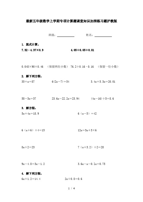 最新五年级数学上学期专项计算题课堂知识加深练习题沪教版