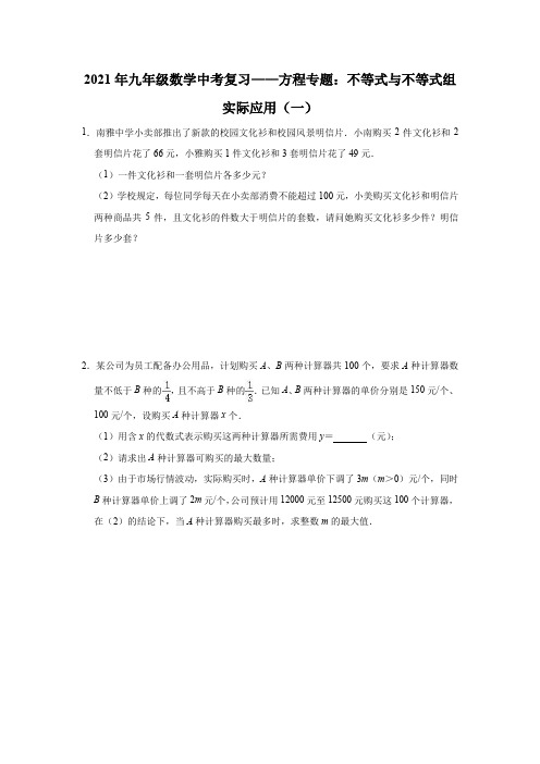 2021年九年级数学中考复习——方程专题：不等式与不等式组实际应用(一)