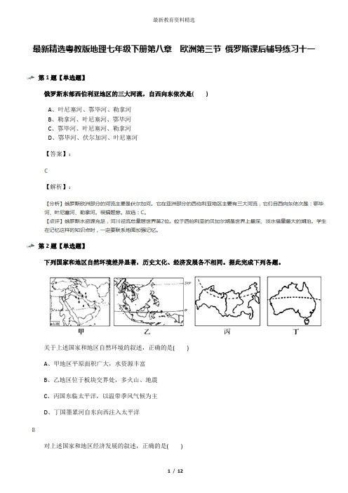 最新精选粤教版地理七年级下册第八章 欧洲第三节 俄罗斯课后辅导练习十一