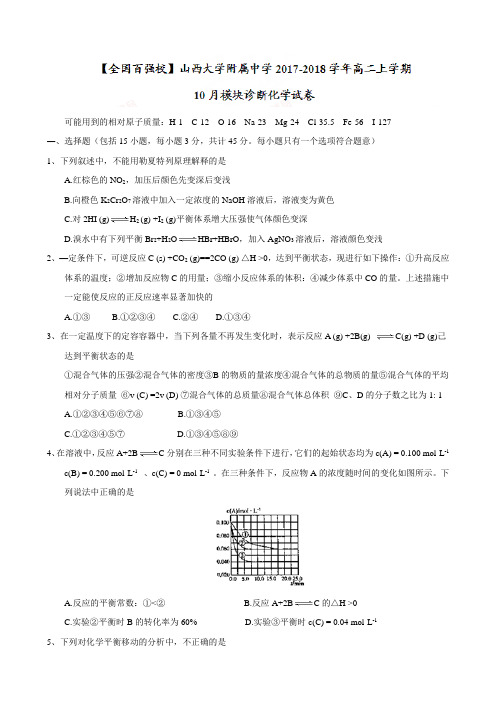 山西大学附属中学2017-2018学年高二10月模块诊断化学试题及答案