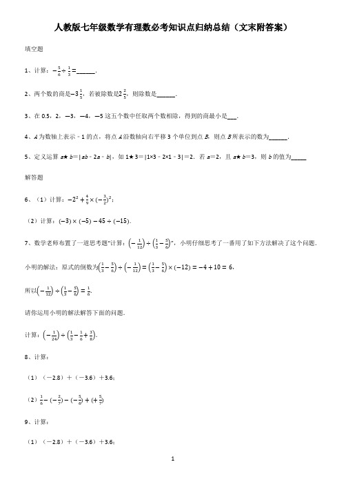 人教版七年级数学有理数必考知识点归纳总结(文末附答案)