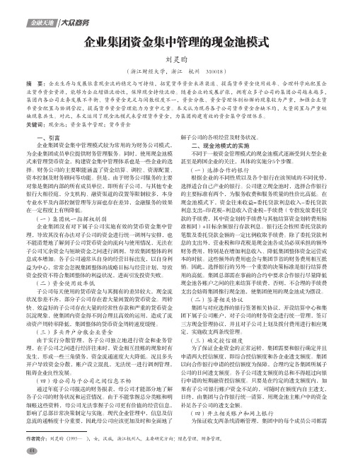 企业集团资金集中管理的现金池模式