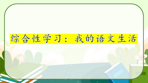 第六单元综合性学习《我的语文生活》课件(共28张PPT)部编版语文七年级下册