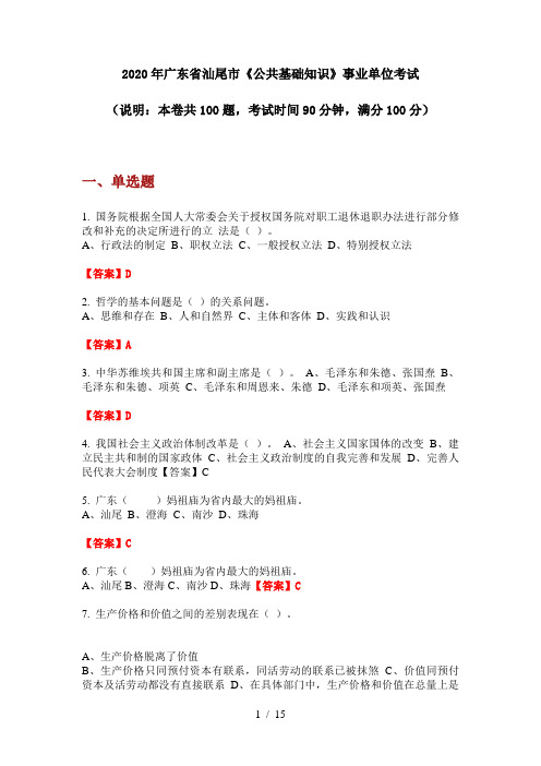 2020年广东省汕尾市《公共基础知识》事业单位考试