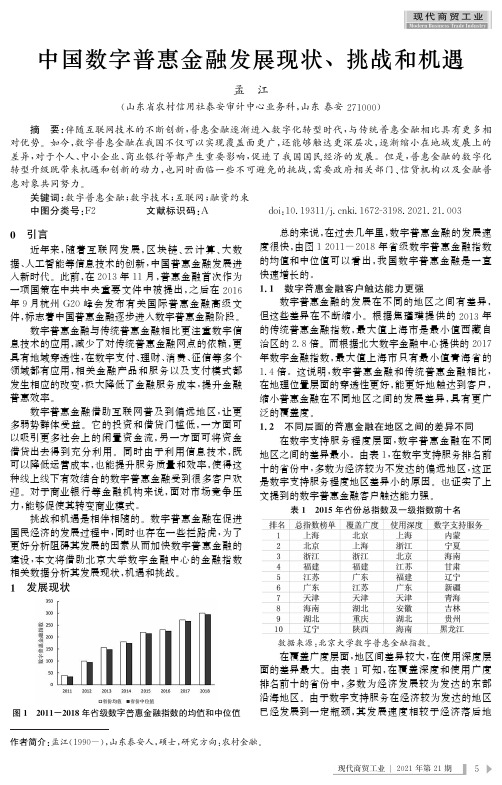 中国数字普惠金融发展现状、挑战和机遇