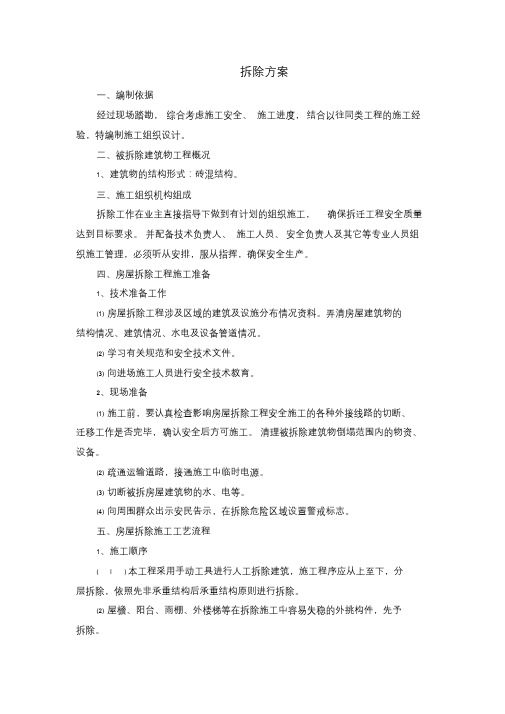 拆除施工质量保证措施、安全保障措施、工期保障措施、环境保护方案、针对本工程的施工重点、难点的解决