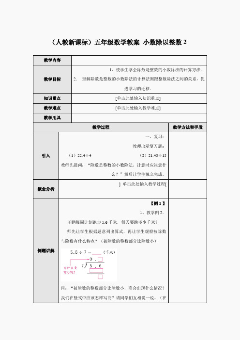 (人教新课标)五年级数学教案 小数除以整数2