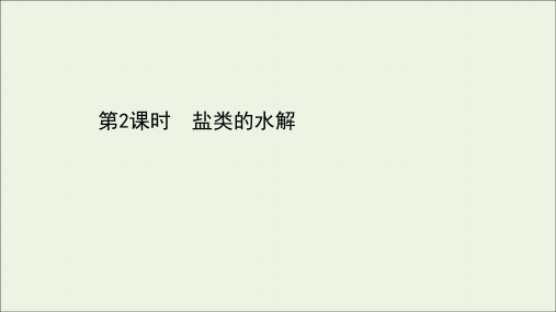 2021学年新教材高中化学第3章第2节弱电解质的电离盐类的水解2盐类的水解课件鲁科版必修1