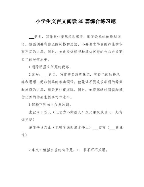 小学生文言文阅读35篇综合练习题