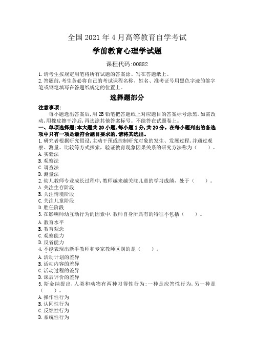 全国2021年4月高等教育自学考试00882学前教育心理学真题(可编辑)