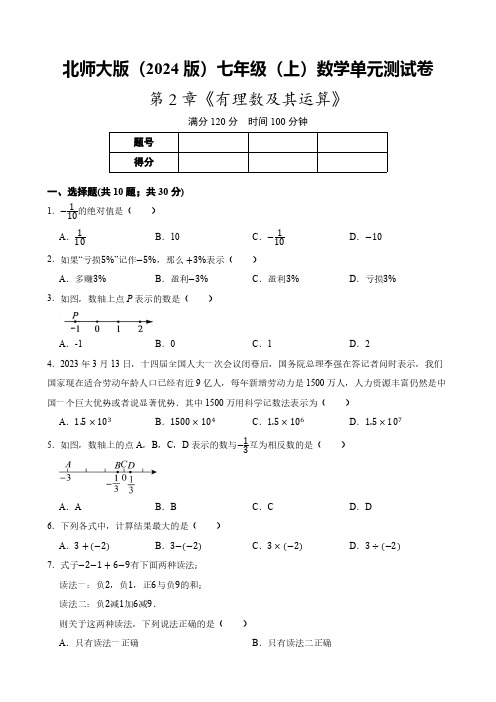 北师大版(2024版)七年级上册数学 第2章 有理数及其运算单元测试卷 ( 含答案)