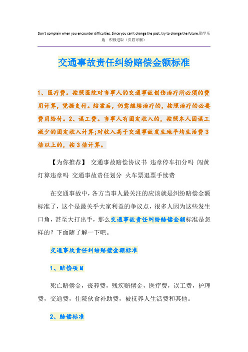 交通事故责任纠纷赔偿金额标准