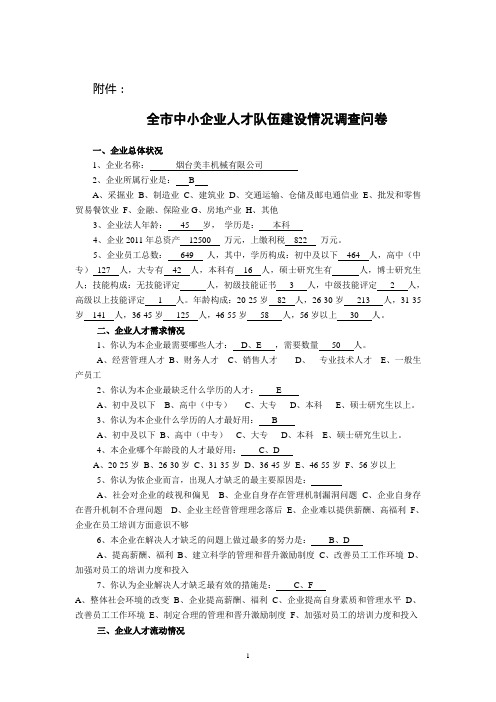 1、全市中小企业人才队伍建设情况调查问卷