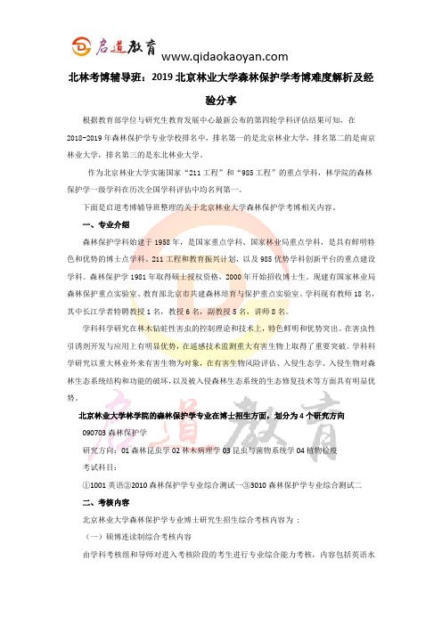 北林考博辅导班：2019北京林业大学森林保护学考博难度解析及经验分享