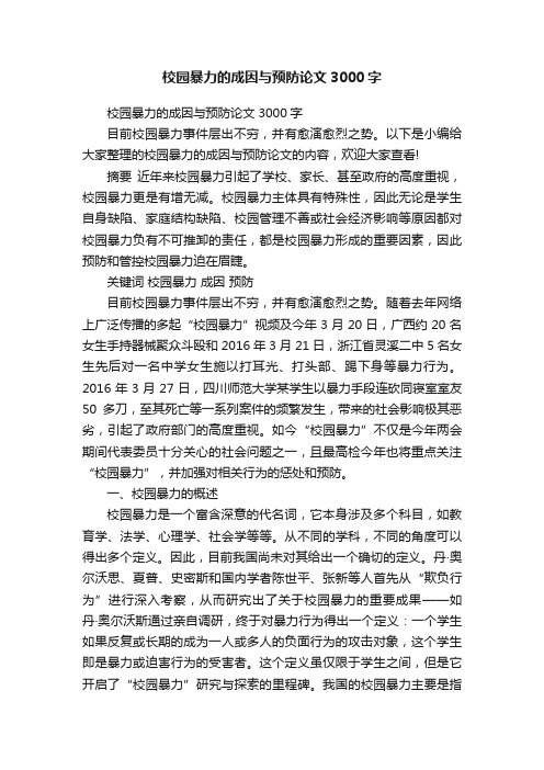 校园暴力的成因与预防论文3000字