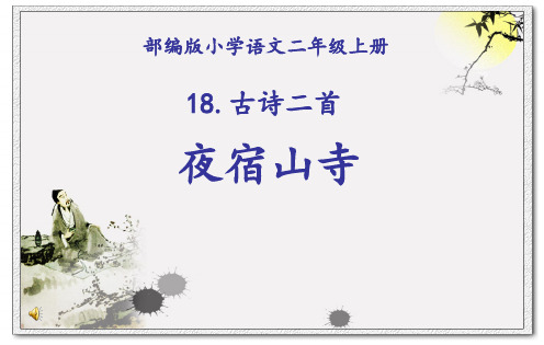 夜宿山寺PPT精选教材1
