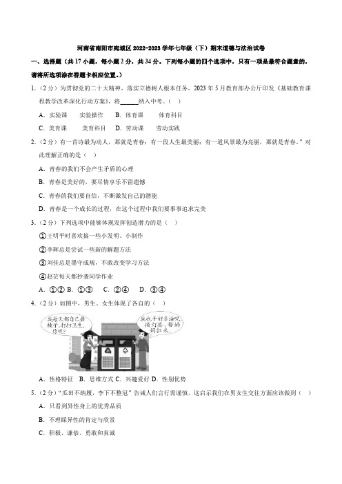 河南省南阳市宛城区2022-2023学年七年级(下)期末道德与法治试卷(含解析)