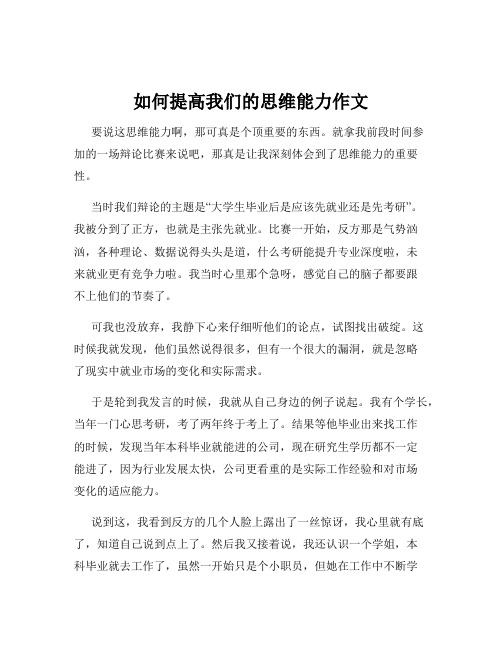 如何提高我们的思维能力作文