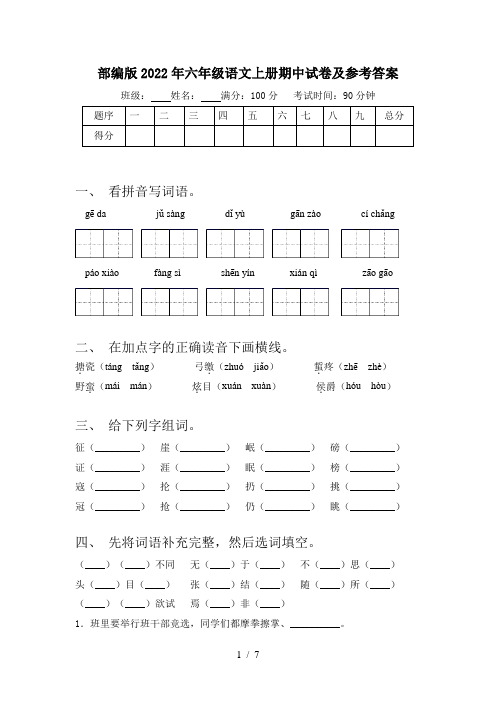 部编版2022年六年级语文上册期中试卷及参考答案