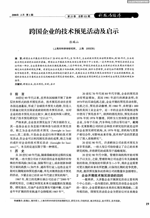 跨国企业的技术预见活动及启示