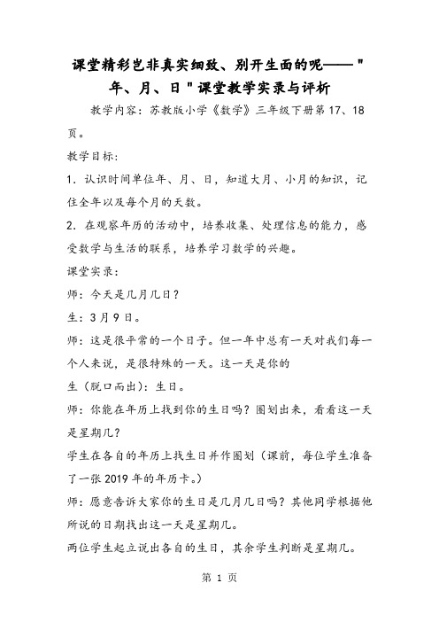 课堂精彩岂非真实细致、别开生面的呢＂年、月、日＂课堂教学实录与评析-文档资料